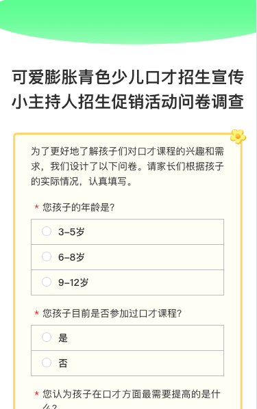 少儿口才招生宣传小主持人招生促销活动问卷调查