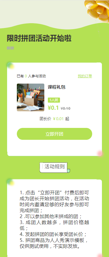 限时拼团