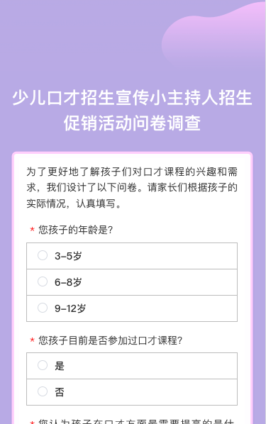 少儿口才招生宣传小主持人招生促销活动问卷调查