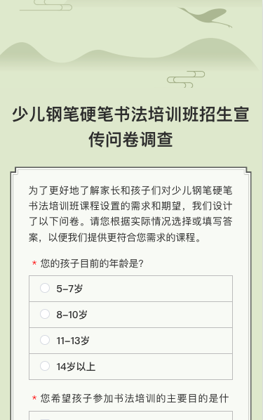 少儿钢笔硬笔书法培训班招生宣传问卷调查