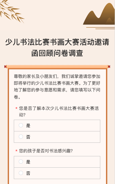 少儿书法比赛书画大赛活动邀请函回顾问卷调查