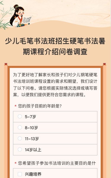 少儿毛笔书法班招生硬笔书法暑期课程介绍问卷调查