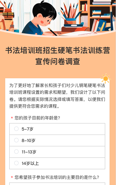 书法培训班招生硬笔书法训练营宣传问卷调查