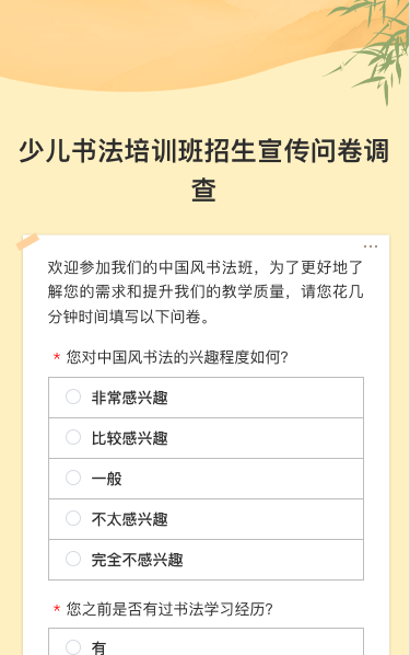 少儿书法培训班招生宣传问卷调查