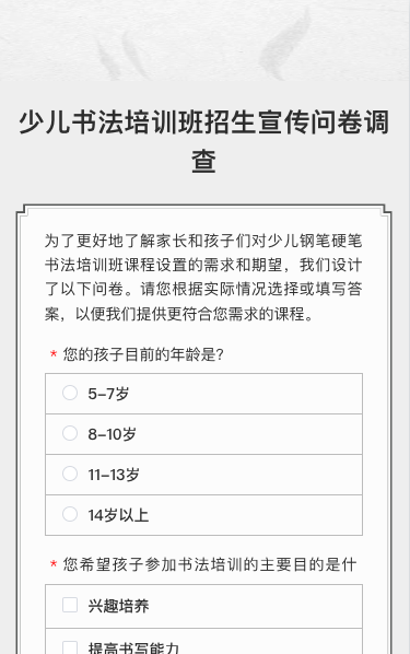 少儿书法培训班招生宣传问卷调查