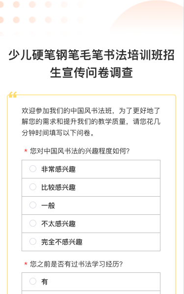 少儿硬笔钢笔毛笔书法培训班招生宣传问卷调查
