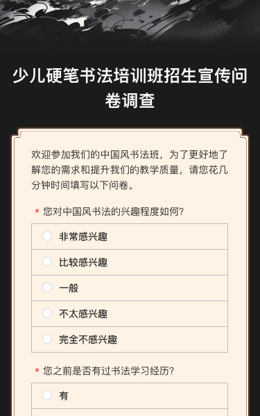 少儿硬笔书法培训班招生宣传问卷调查