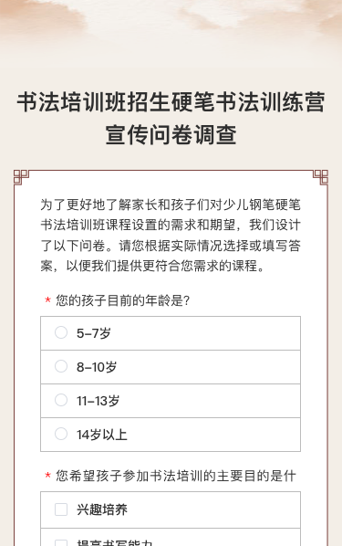 书法培训班招生硬笔书法训练营宣传问卷调查