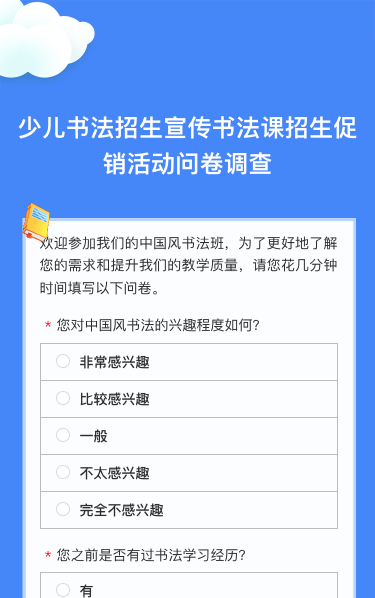 少儿书法招生宣传书法课招生促销活动问卷调查