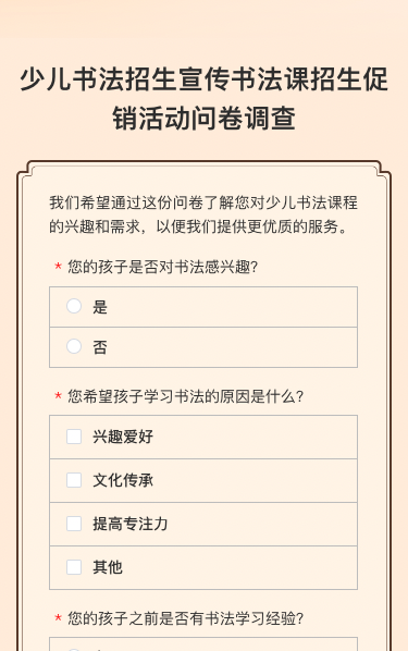 少儿书法招生宣传书法课招生促销活动问卷调查