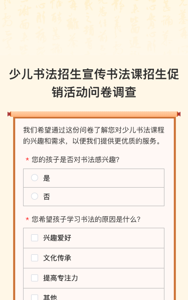 少儿书法招生宣传书法课招生促销活动问卷调查