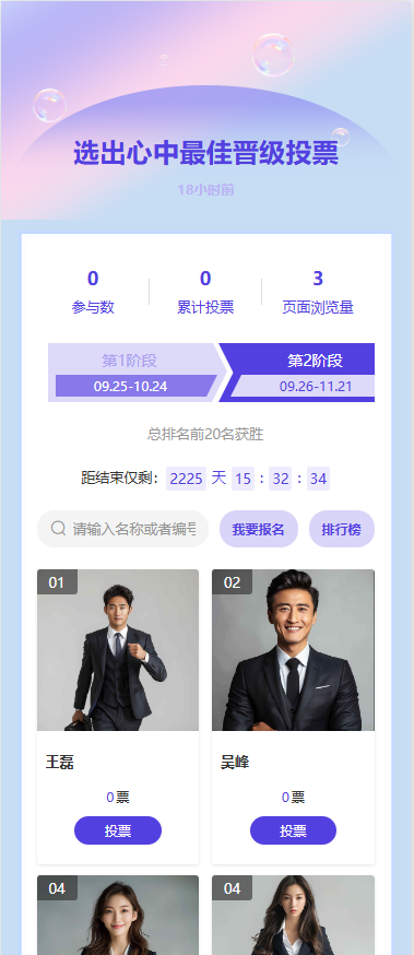 选出心中最佳晋级投票