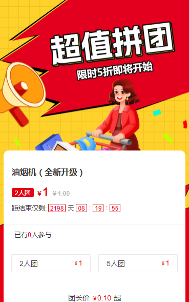 超值拼团即将开始