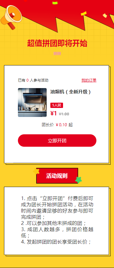 超值拼团即将开始