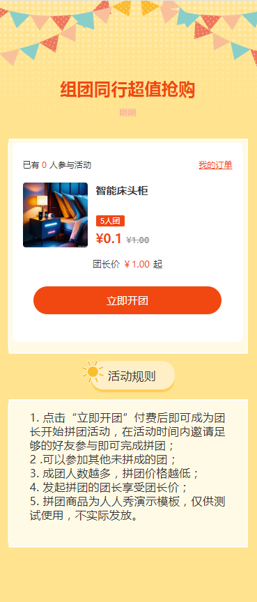 组团同行超值购