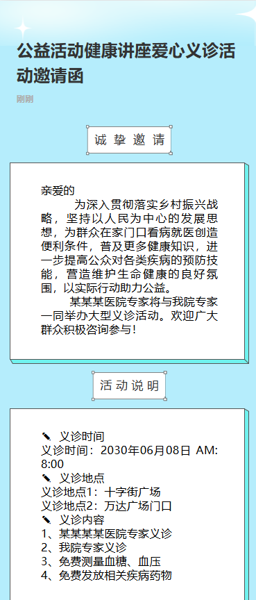 社区医院爱心义诊公益活动邀请函