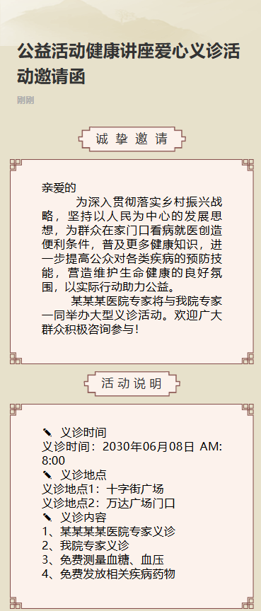 中医义诊爱心医疗健康公益活动邀请函
