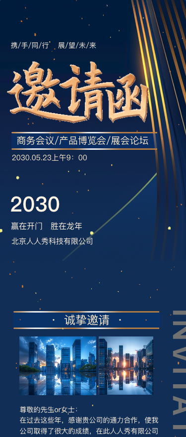 蓝色动态企业展会论坛/商务会议/产品博览会邀请函