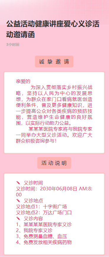 公益活动健康讲座爱心义诊活动邀请函