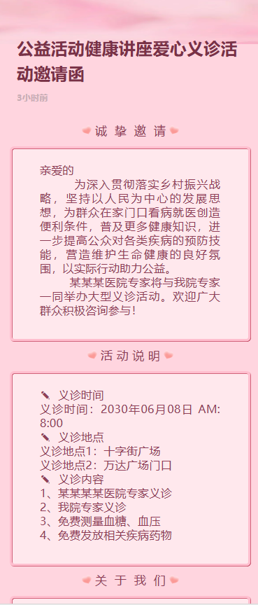 社区医院爱心义诊公益活动邀请函