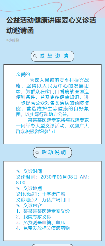公益活动健康讲座爱心义诊活动邀请函