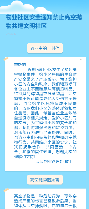 物业社区安全通知禁止高空抛物共建文明社区