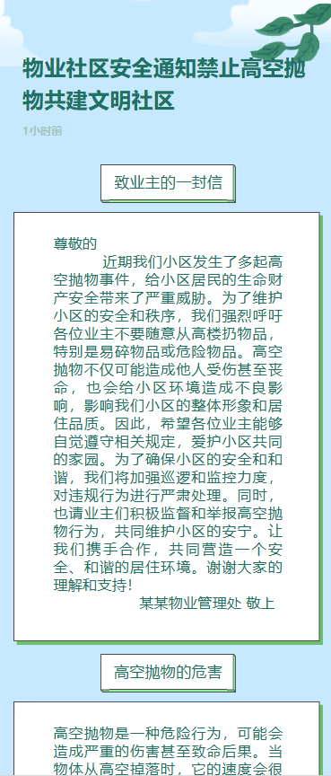 物业社区安全通知禁止高空抛物共建文明社区