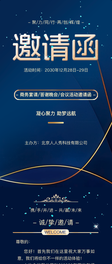 蓝金动态企业商务宴请/答谢晚会/会议活动邀请函
