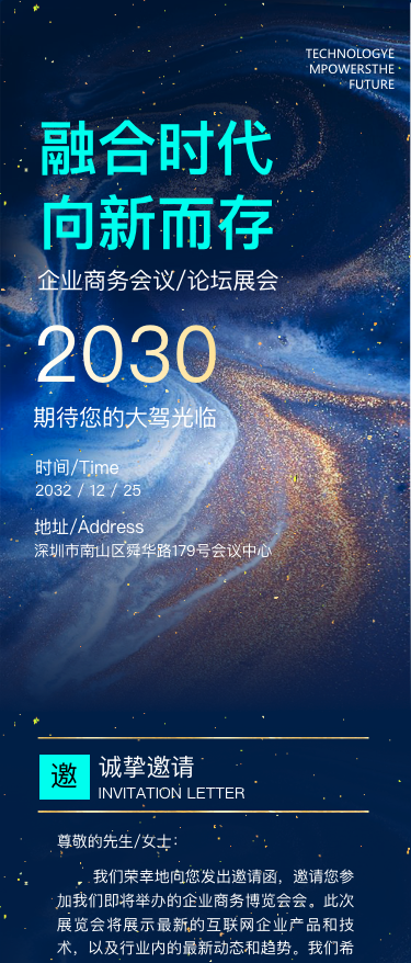 蓝色大气企业商务会议/论坛展会邀请函