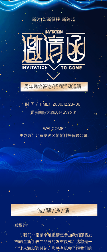 蓝色高端企业会议邀请函/订货会/周年晚会答谢/招商活动邀请
