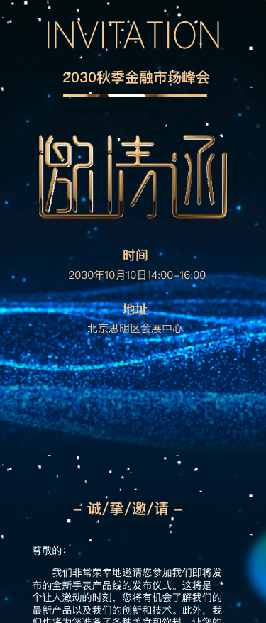 蓝色动态订货会/周年晚会答谢/招商活动邀请