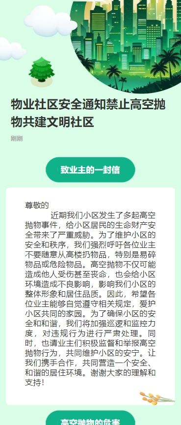 物业社区安全通知禁止高空抛物共建文明社区
