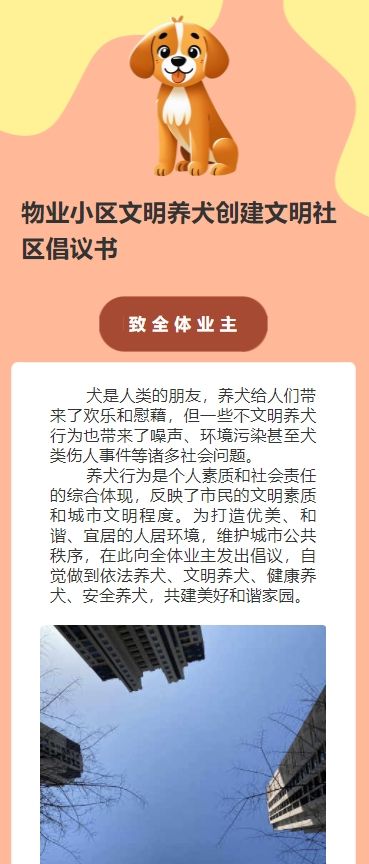 物业小区文明养犬创建文明社区倡议书