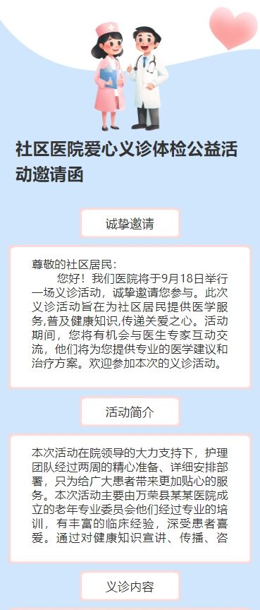 社区医院爱心义诊体检公益活动邀请函