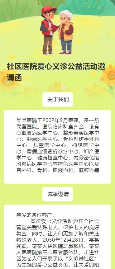 社区医院爱心义诊公益活动邀请函