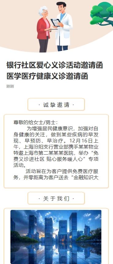 银行社区爱心义诊活动邀请函医学医疗健康义诊邀请函