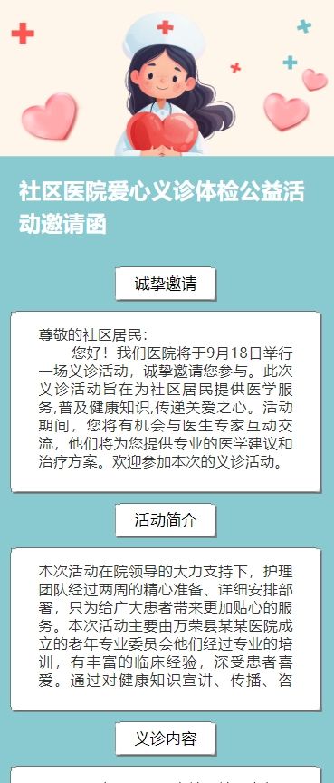 社区医院爱心义诊体检公益活动邀请函