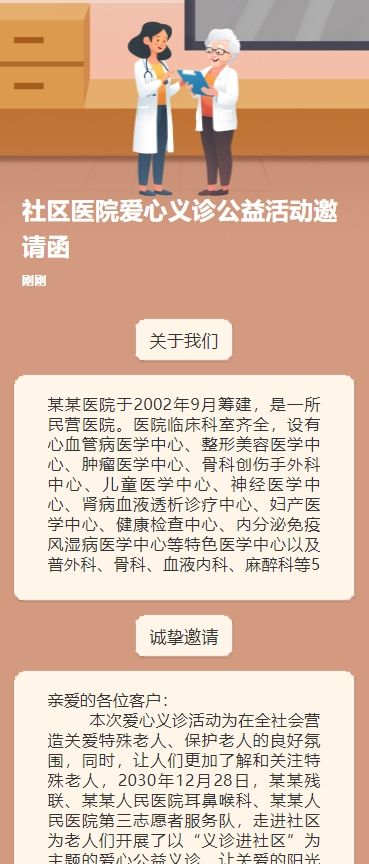 社区医院爱心义诊公益活动邀请函