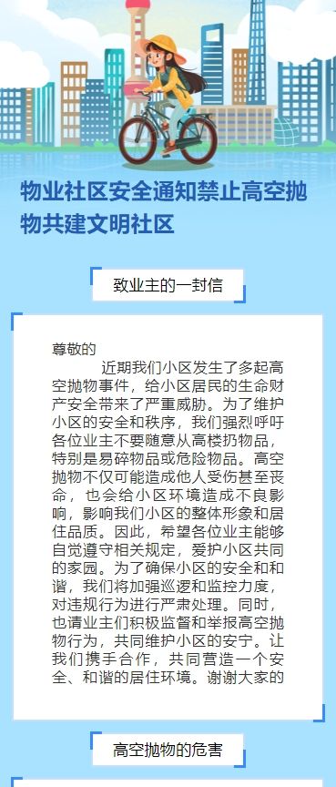物业社区安全通知禁止高空抛物共建文明社区