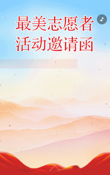 爱心公益志愿者招募慈善事业活动邀请函