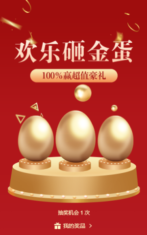欢乐砸金蛋