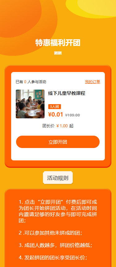 特惠活动开团