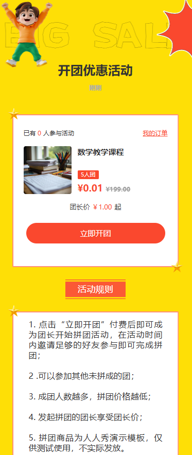 开团优惠活动