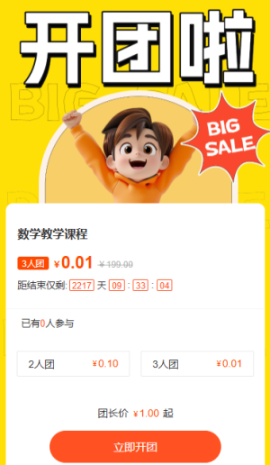 开团优惠活动
