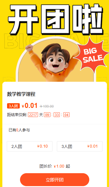 开团优惠活动