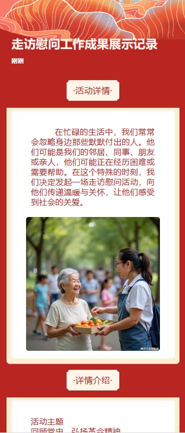 走访慰问工作成果展示记录