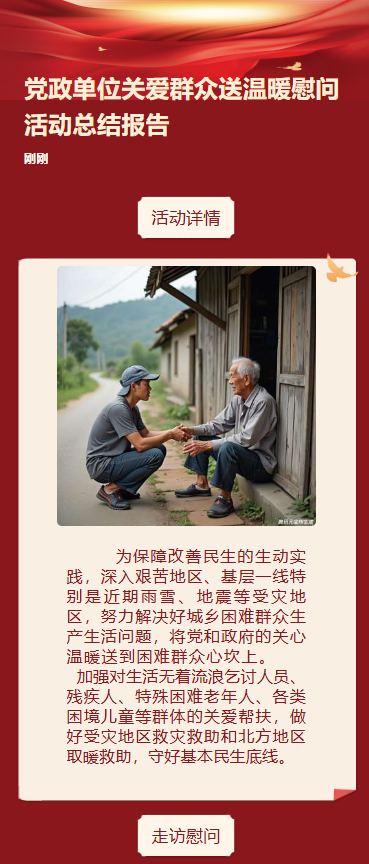 党政单位关爱群众送温暖慰问活动总结报告