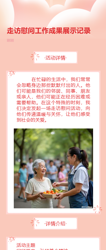 走访慰问工作成果展示记录