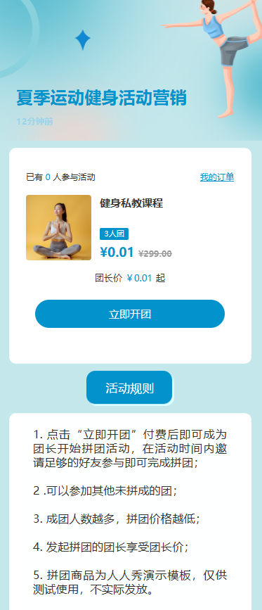 夏季运动健身活动营销