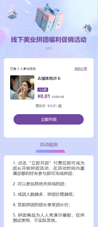 线下美业拼团促销活动